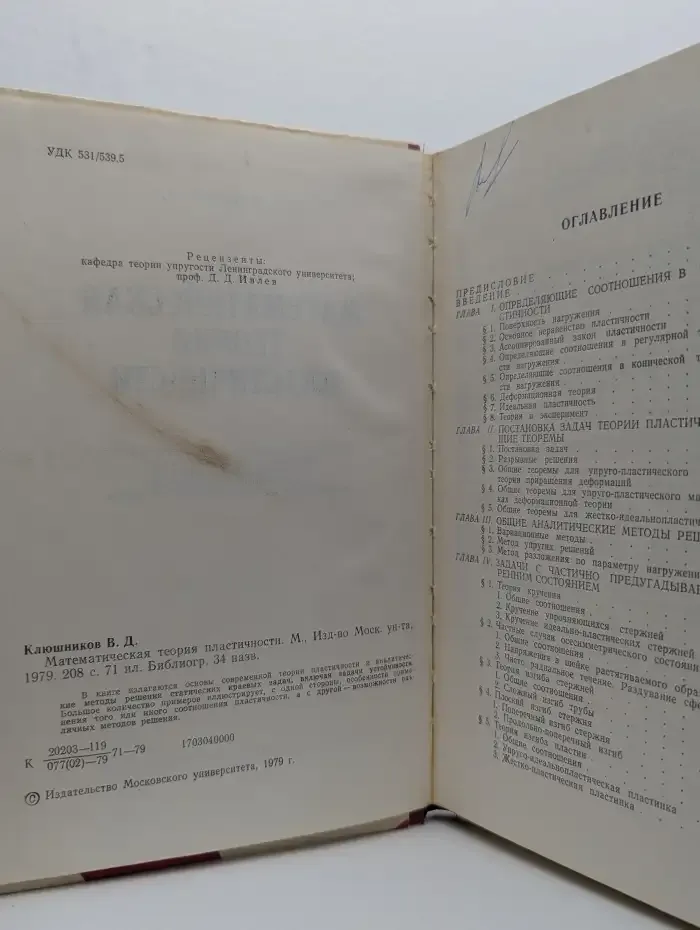 Математическая теория пластичности