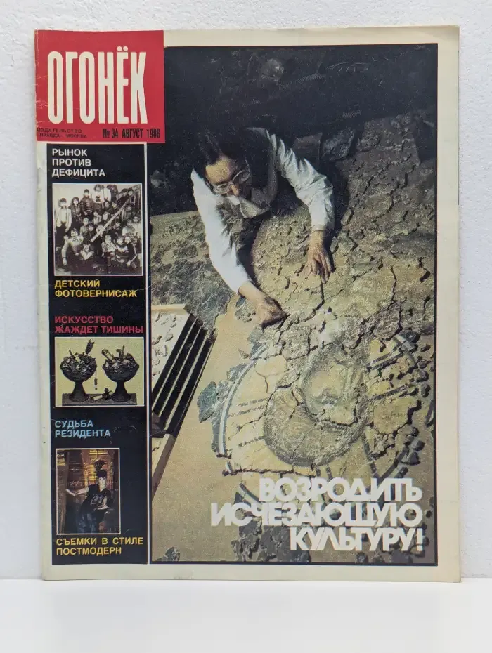 Журнал Огонёк. Выпуск №34, 1988