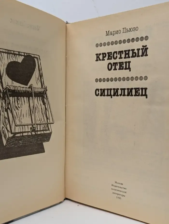 Крестный отец. Сицилиец