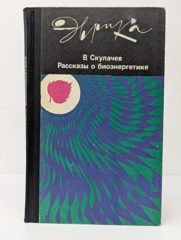 Рассказы о биоэнергетике