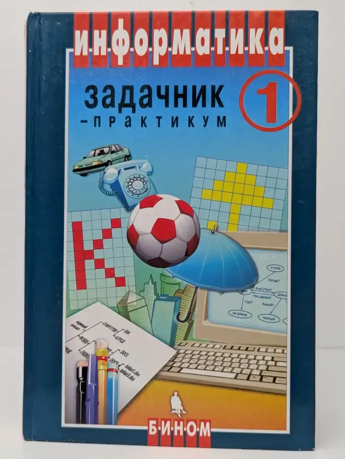 Информатика. Задачник-практикум. Том 1