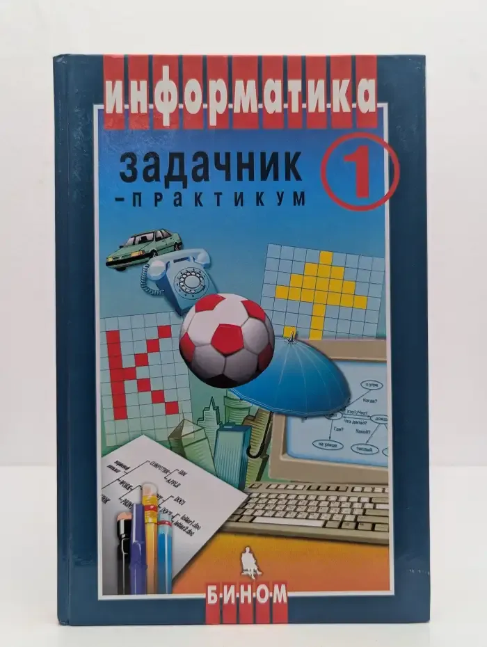 Информатика. Задачник-практикум. В 2 томах. Том 1