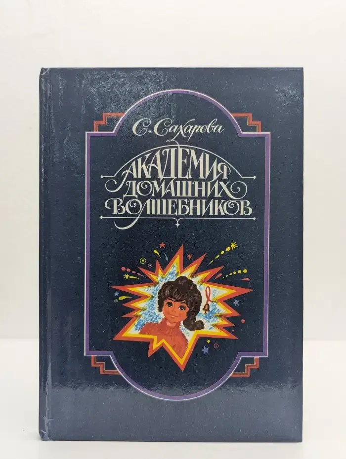 Академия домашних волшебников