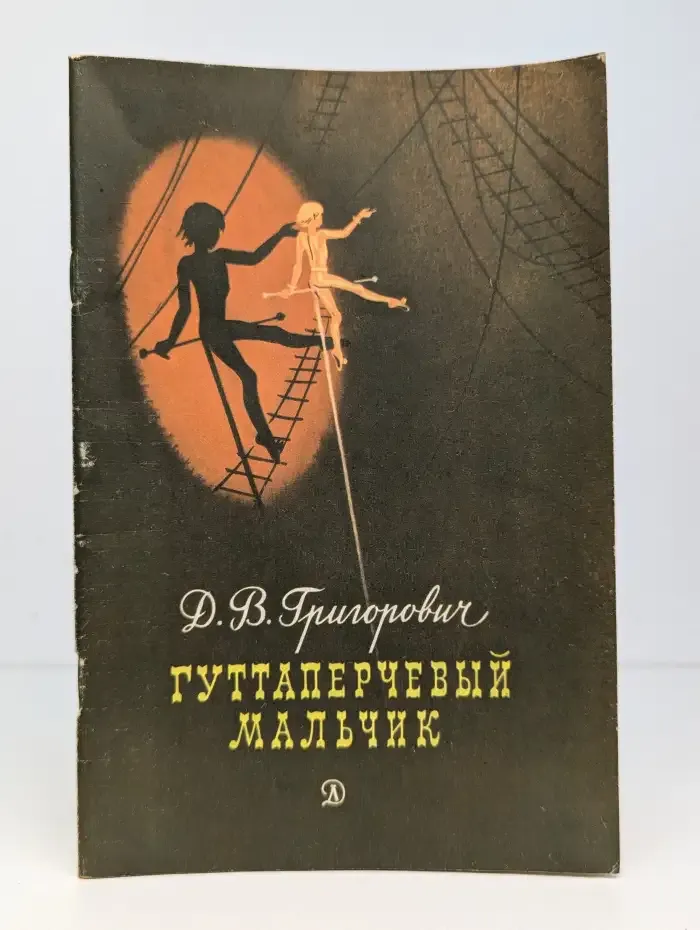 Гуттаперчевый мальчик