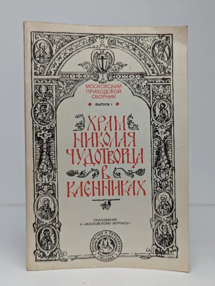 Храм Николая Чудотворца в Кленниках. Выпуск 1