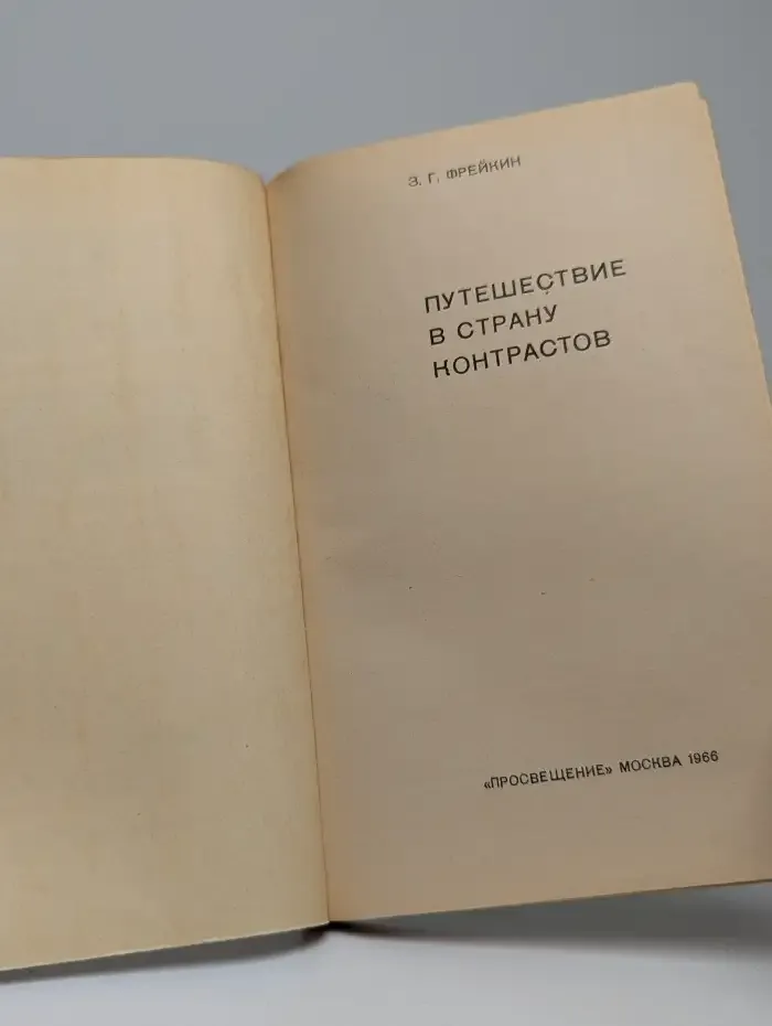 Путешествие в страну контрастов