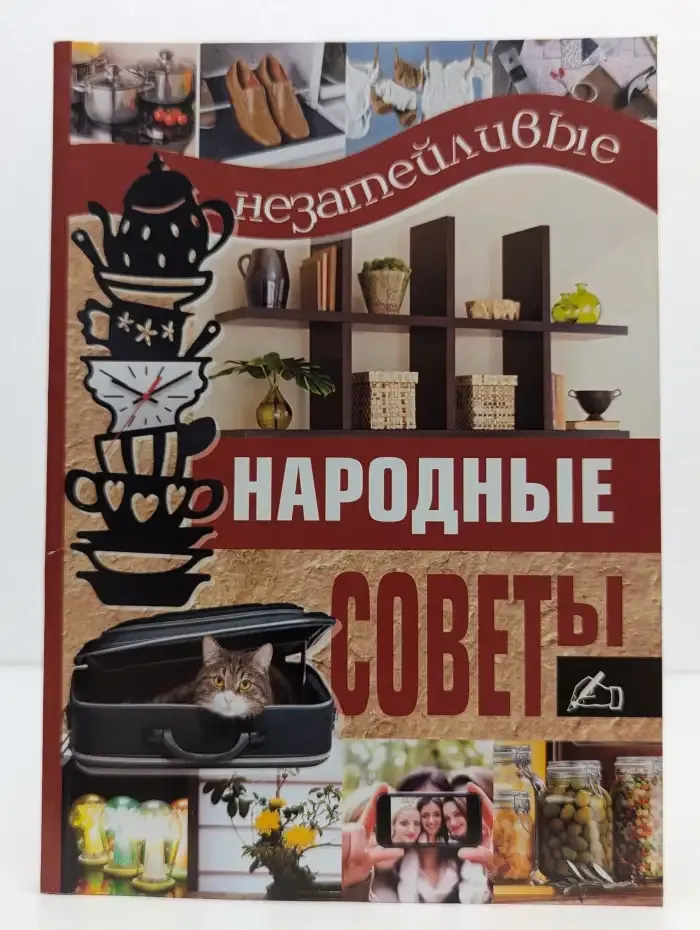Незатейливые народные советы