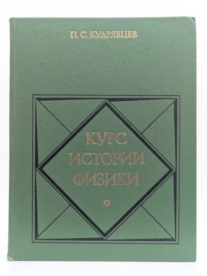 Курс истории физики