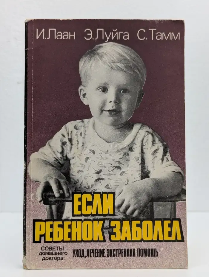 Если ребенок заболел: Советы домашнего доктора