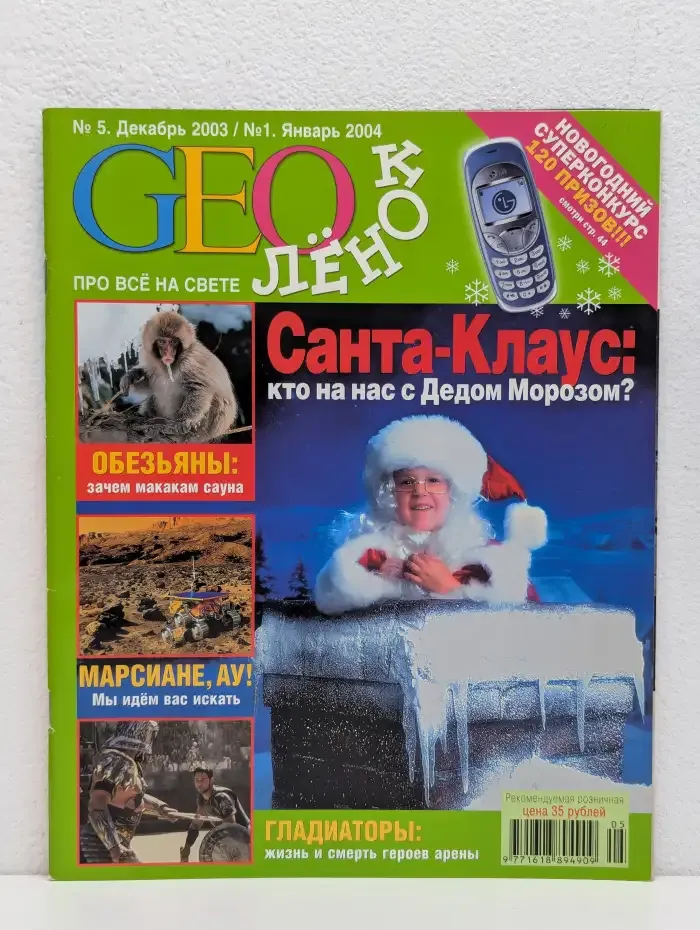 Журнал "GEOлёнок" №5, декабрь 2003 / №1, январь 2004