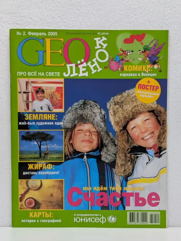 Журнал "GEOлёнок" №2 февраль 2005