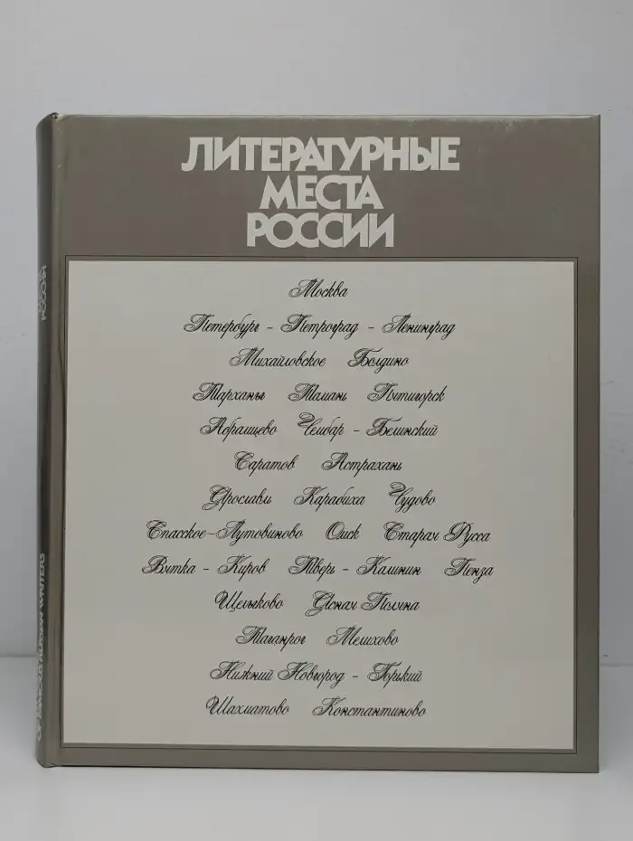 Литературные места России. Альбом