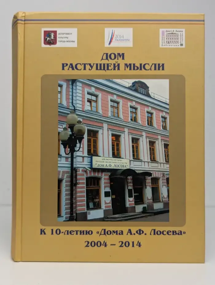 Дом растущей мысли. К 10-летию Библиотеки истории русской философии и культуры Дом А. Ф. Лосева