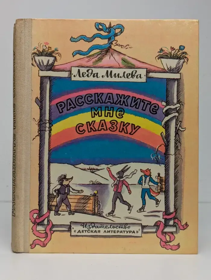 Расскажите мне сказку