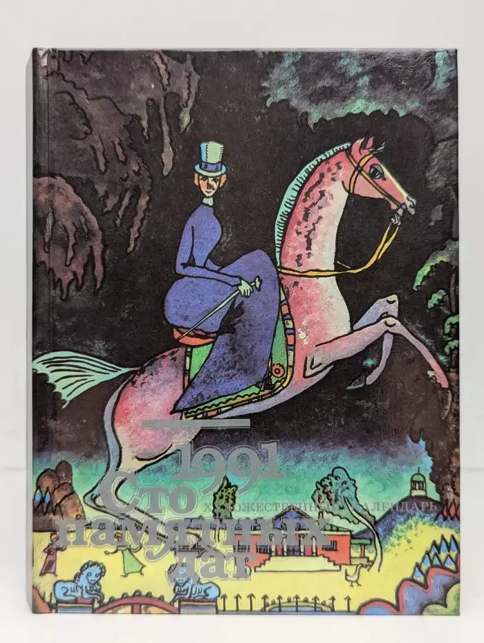 Сто памятных дат. Художественный календарь на 1991 год