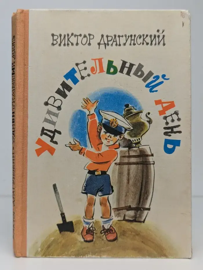 Удивительный день