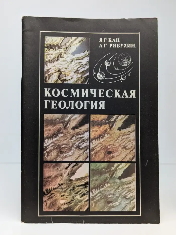 Космическая геология