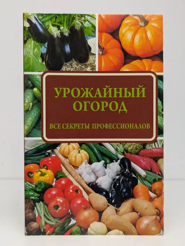Урожайный огород: все секреты профессионалов