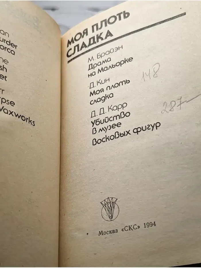 Моя плоть сладка