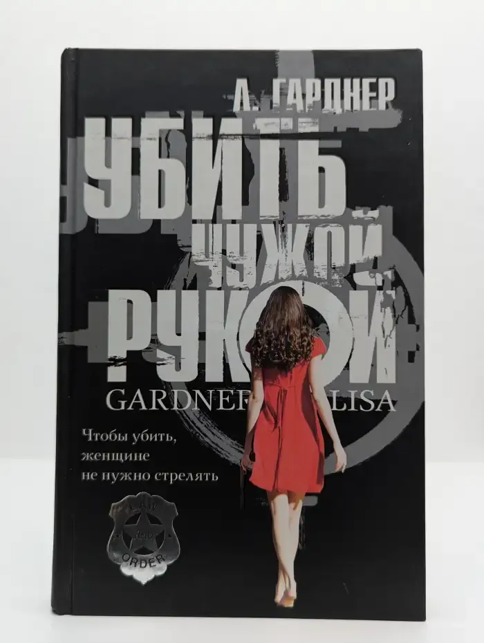 Убить чужой рукой