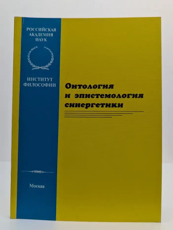 Онтология и эпистемология синергетики