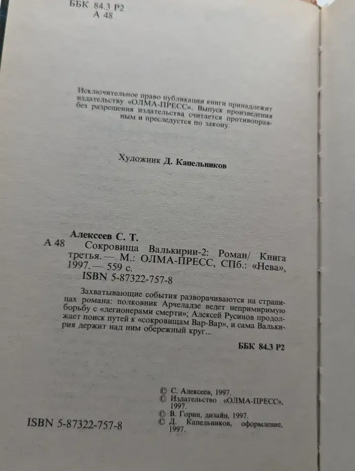 Сокровища Валькирии-2