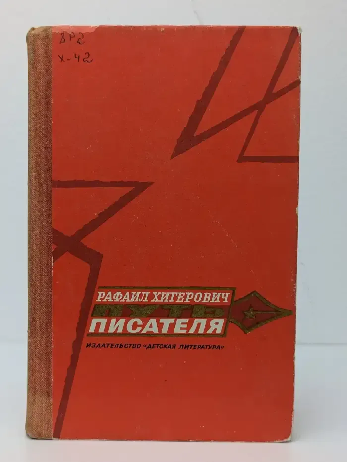 Путь писателя