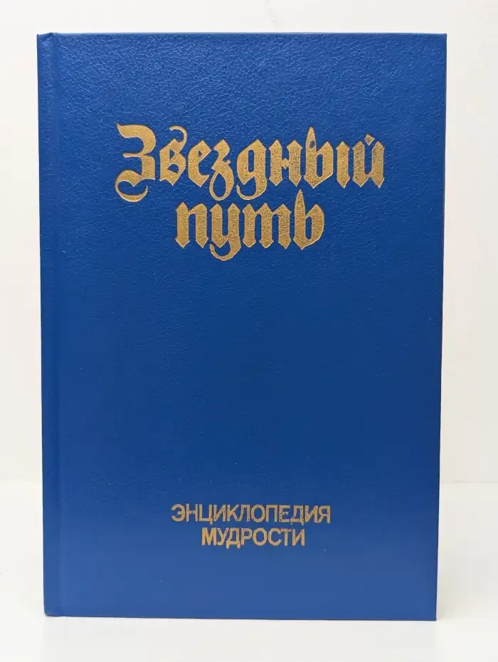Звездный путь. Энциклопедия мудрости