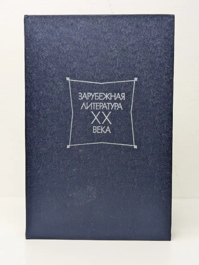 Зарубежная литература XX века (1871-1917). Хрестоматия