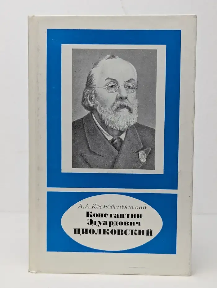 Константин Эдуардович Циолковский