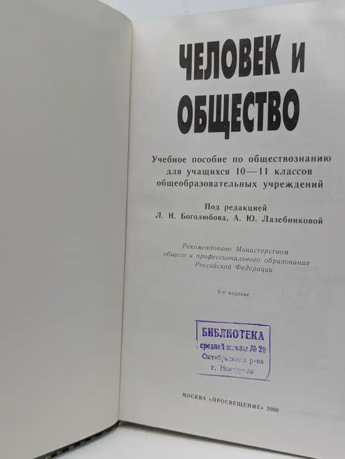 Человек и общество. 10-11 классы