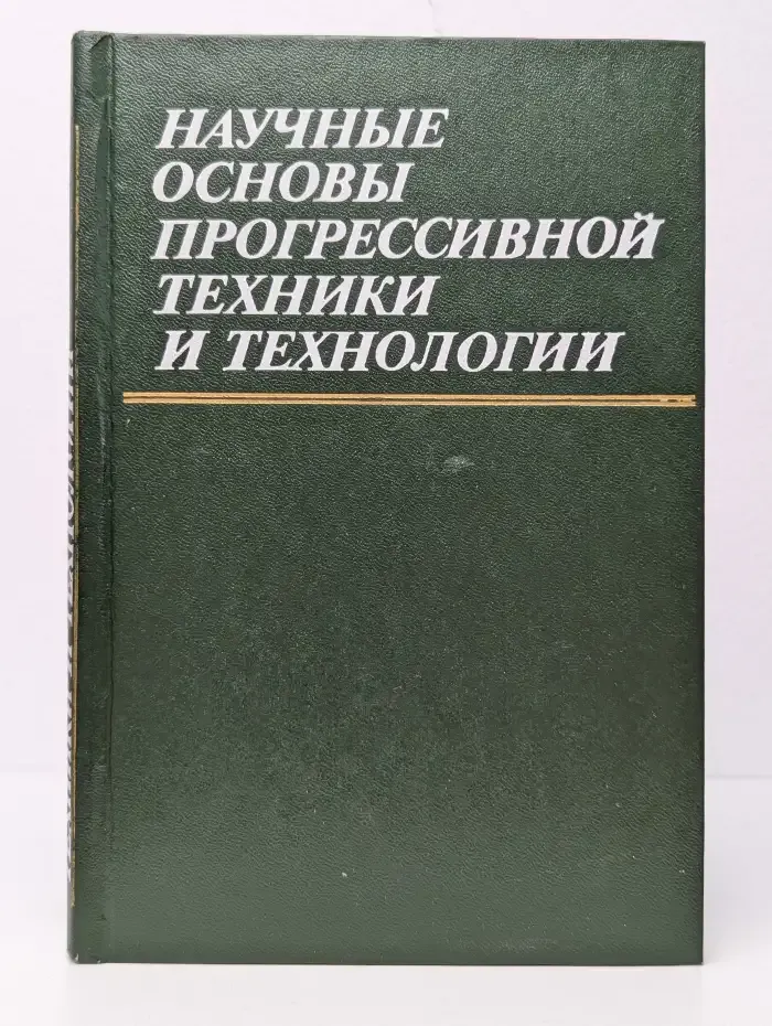 Научные основы прогрессивной техники и технологии