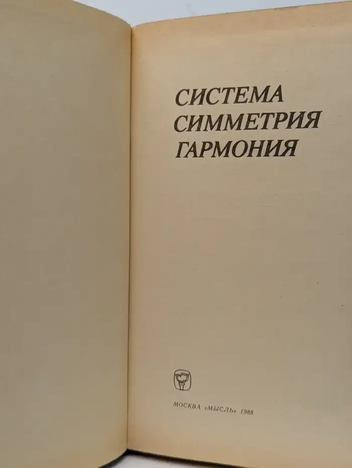 Система. Симметрия. Гармония