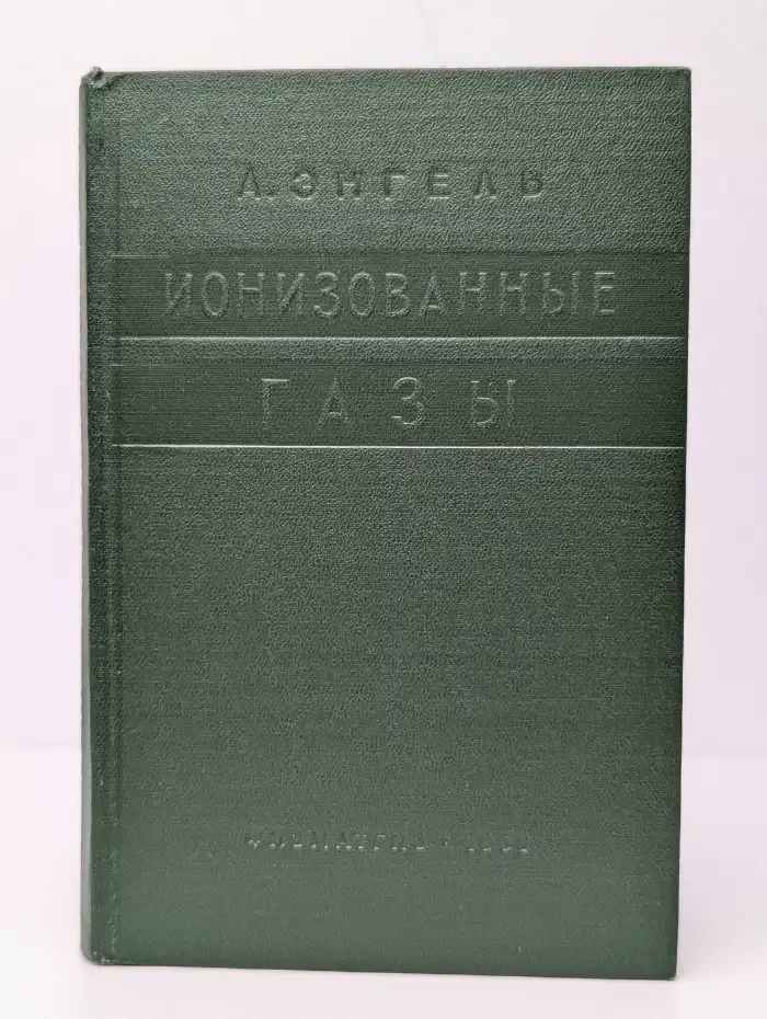 Ионизованные газы