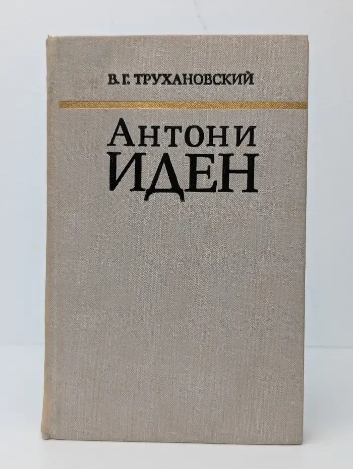 Антони Иден