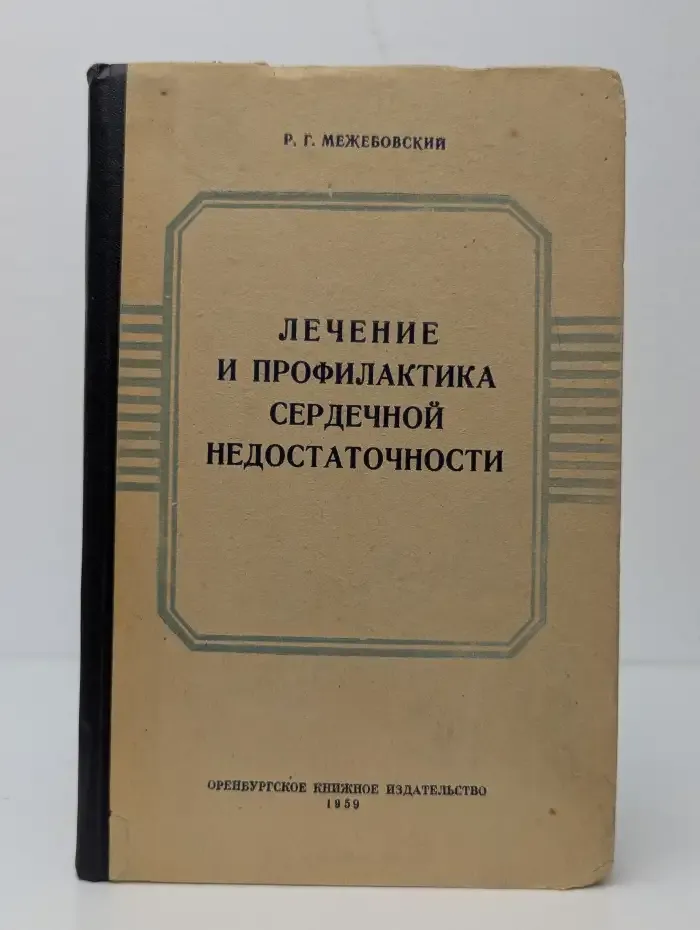 Лечение и профилактика сердечной недостаточности
