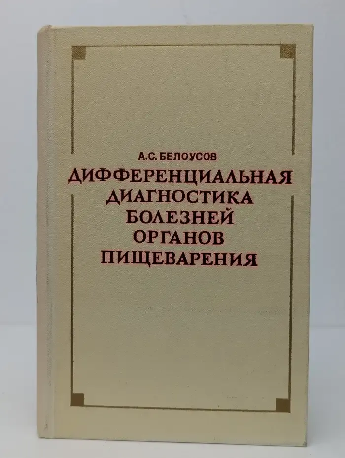 Дифференциальная диагностика болезней органов пищеварения