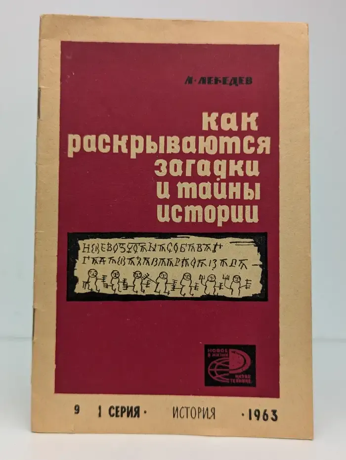 Как раскрываются загадки и тайны истории