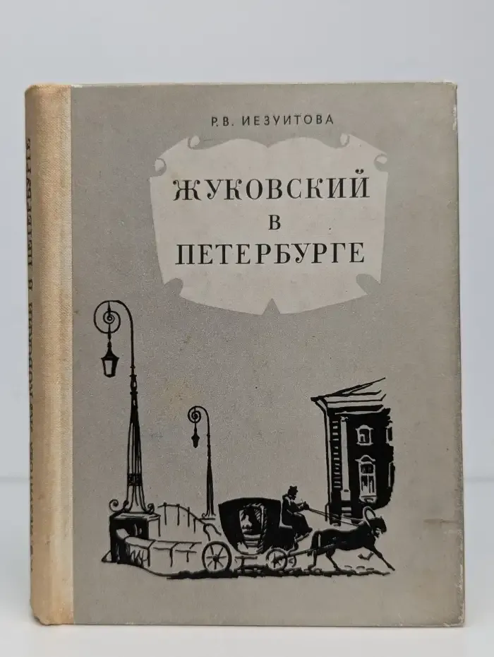 Жуковский в Петербурге
