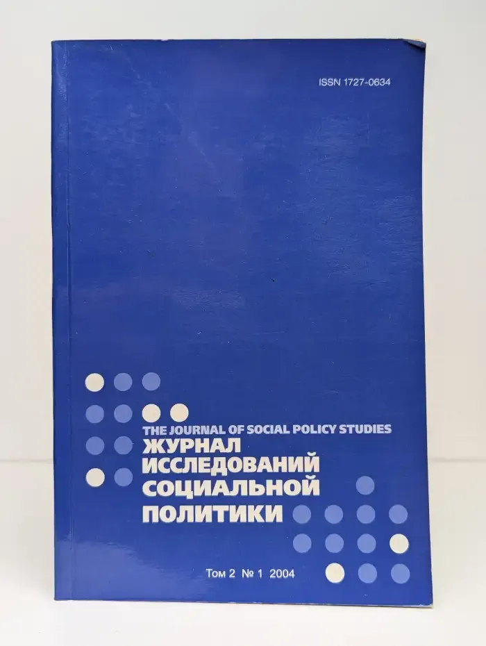 Журнал исследований социальной политики. Том 2. №1
