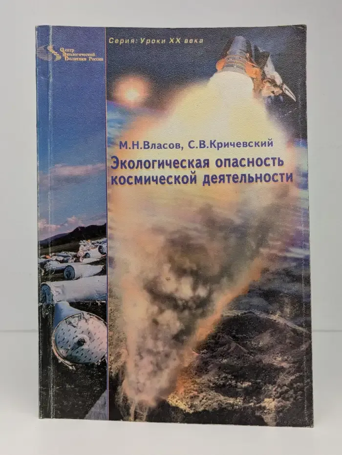 Экологическая опасность космической деятельности