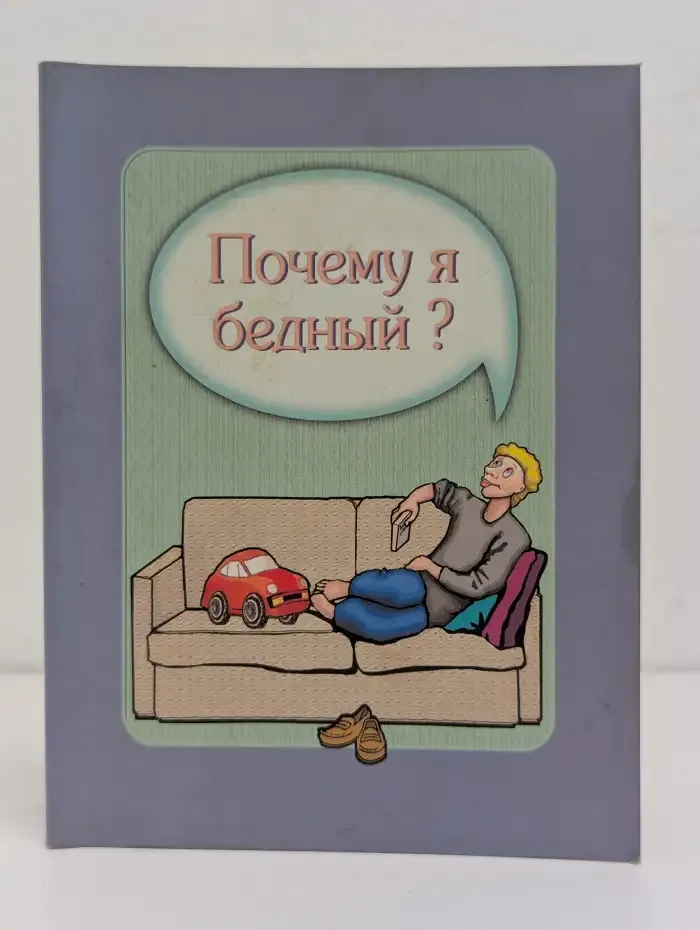 Почему я бедный?