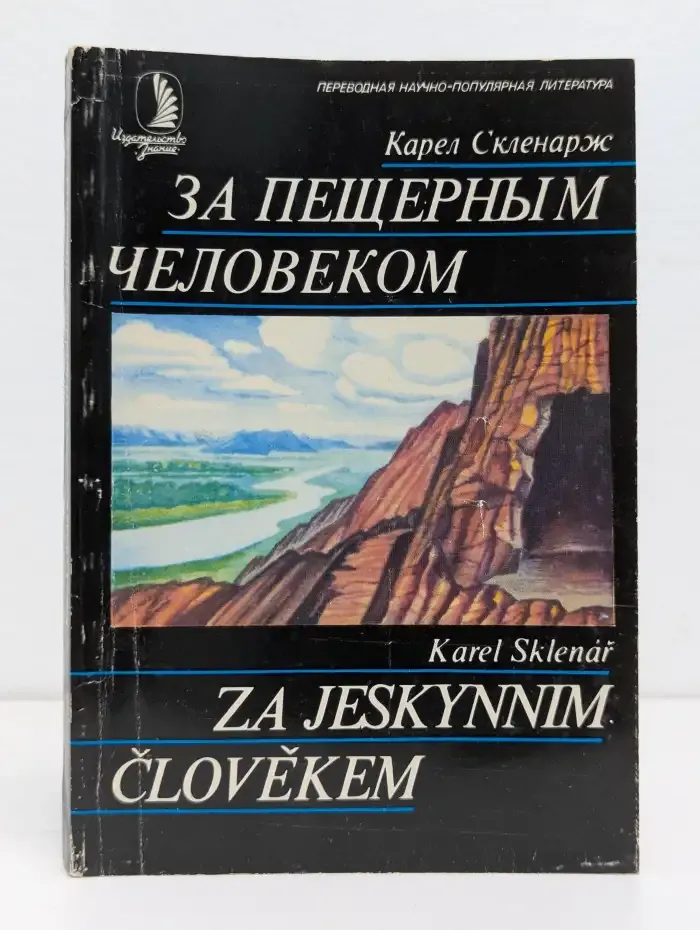 За пещерным человеком