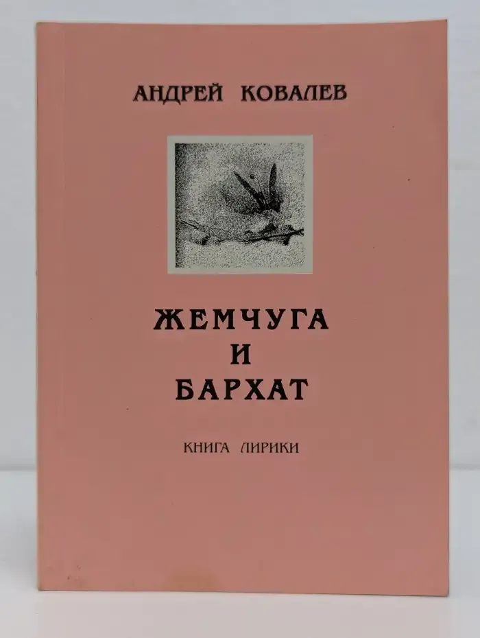 Жемчуга и бархат