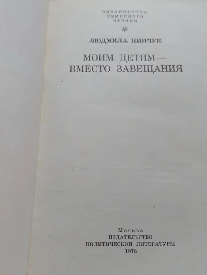 Моим детям — вместо завещания