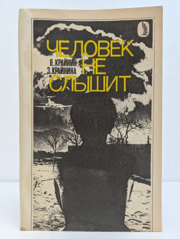 Человек не слышит