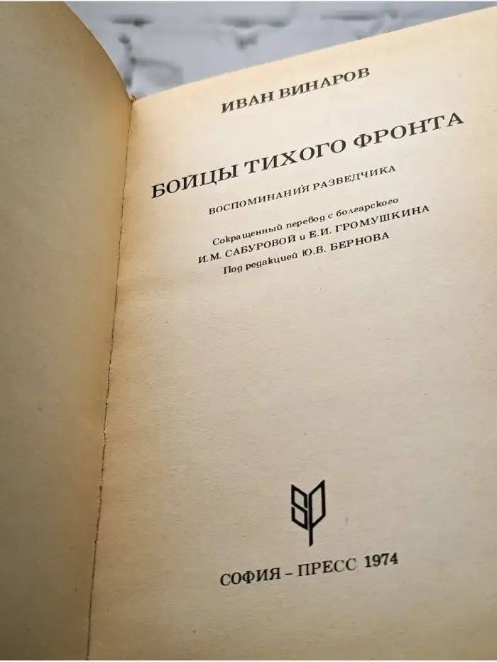 Бойцы тихого фронта