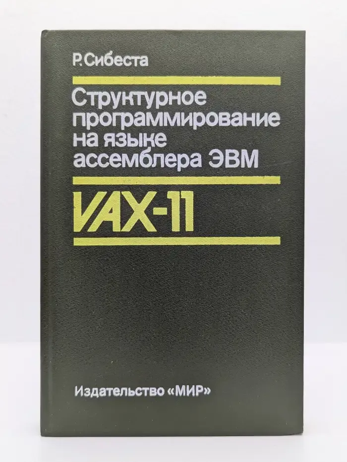 Структурное программирование на языке ассемблера ЭВМ VAX-11