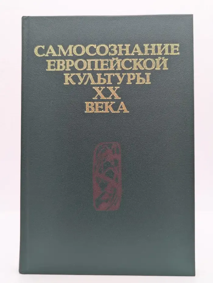 Самосознание европейской культуры XX века