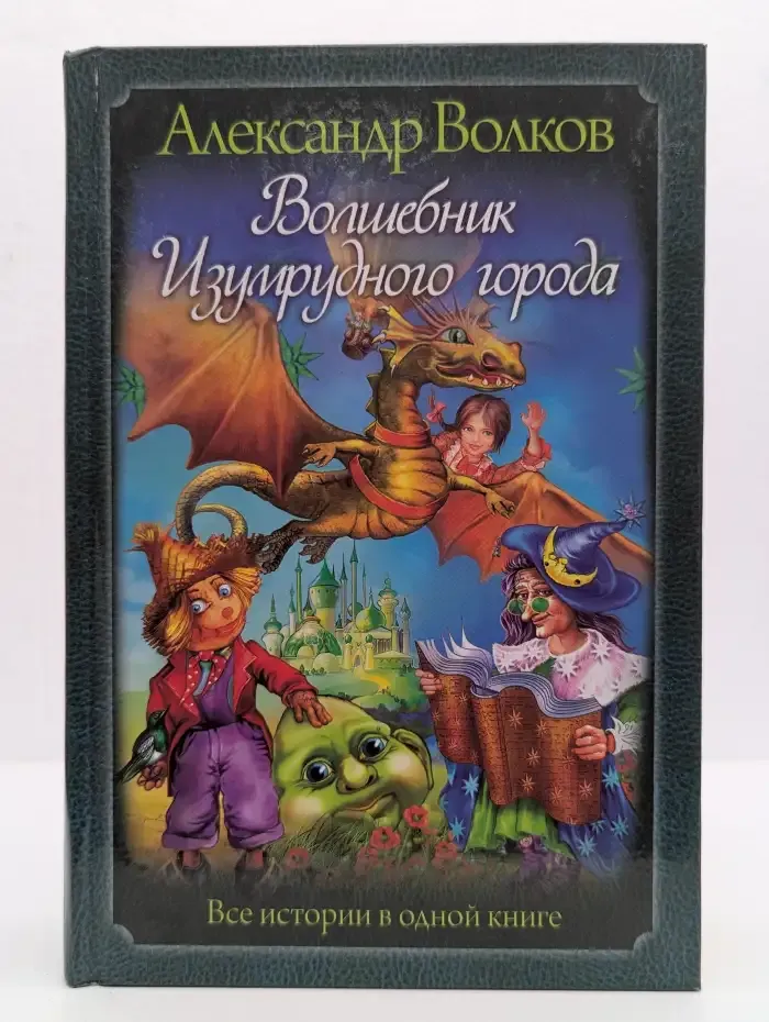 Волшебник Изумрудного города